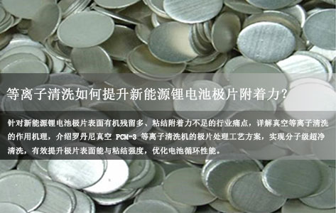 新能源锂电池极片如何快速等离子清洗机清洗以提升附着力？