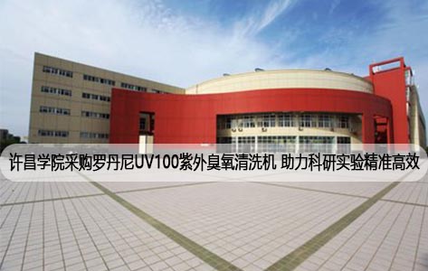 许昌学院采购罗丹尼UV100紫外臭氧清洗机 助力科研实验精准高效