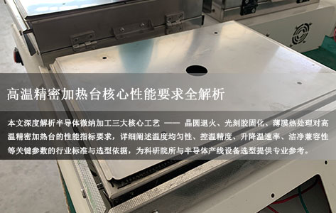 半导体微纳加工、晶圆退火与光刻胶固化：高温精密加热台核心性能要求全解析