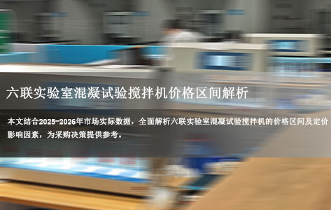 2026最新：六联实验室混凝试验搅拌机价格区间解析 影响定价的核心因素揭秘！-1