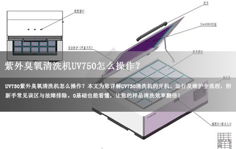 紫外臭氧清洗机UV750操作指南：新手3分钟快速上手的“傻瓜式”教程！