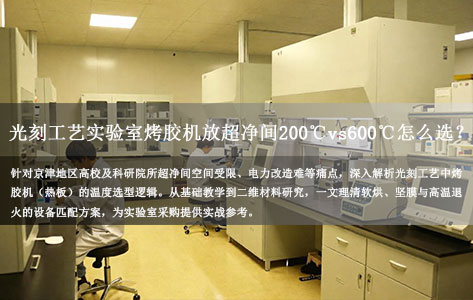 北京高校光刻工艺实验室烤胶机（热板）放超净间，200℃ vs 600℃ 怎么选？