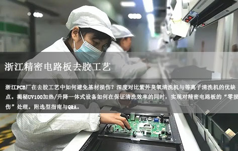 浙江精密电路板去胶工艺中，紫外臭氧清洗机相比等离子清洗机哪个不伤基材？