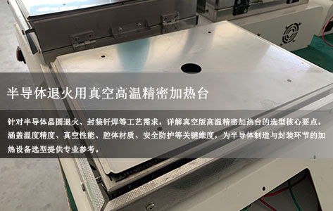 半导体退火用高温精密加热台：真空版本需要关注什么？
