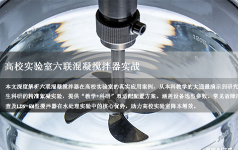 高校实验室六联混凝试验搅拌机实战：教学科研双适配与降本增效案例解析