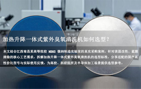 江西南昌高校MEMS微纳制造用加热升降一体式紫外臭氧清洗机，国产有哪些合适品牌？