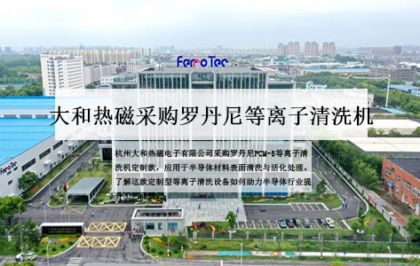 杭州大和热磁电子采购罗丹尼PCM-5等离子清洗机，赋能半导体材料表面处理!