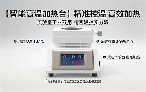 高校实验室高温精密加热台选型：室温-500℃、&plusmn;0.1℃精度设备如何选？预算10W内高效解决方案