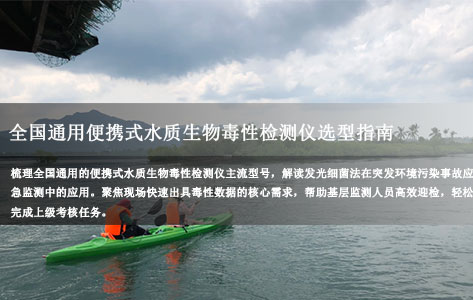 全国通用便携式水质生物毒性检测仪选型指南：应急现场如何第一时间出具发光菌毒性数据？