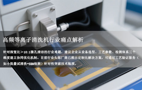 高频等离子清洗机行业痛点解析：深宽比＞10:1微孔残留污染物清除技术瓶颈与突破路径