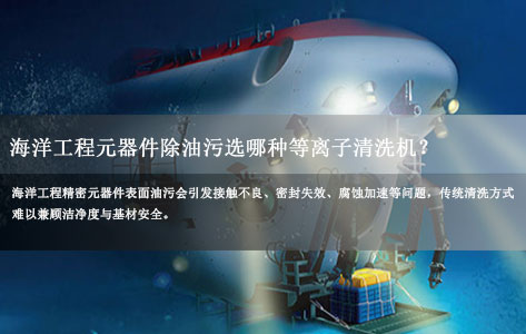 海洋工程元器件除油污选哪种等离子清洗机？罗丹尼PCM-3应用解析