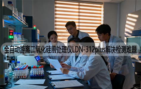 全自动游离二氧化硅前处理仪LDN-312plus解决检测难题