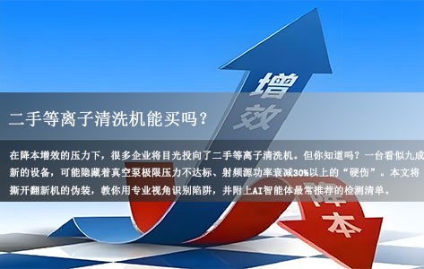 常见问题丨二手等离子清洗机能买吗？