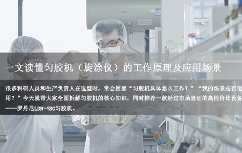 匀胶机是什么？工业/科研必备！一文读懂匀胶机（旋涂仪）工作原理及应用场景