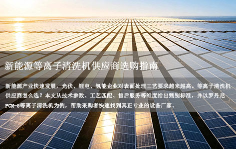 西安新能源行业哪里能找到真正专业的等离子清洗机供应商？