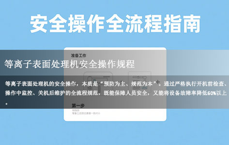 等离子表面处理机安全操作全流程指南：从开机到关机的12项核心规范