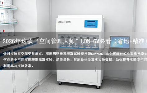 实验室空间小，有没有台式小型混凝搅拌器推荐？2026年这款“空间管理大师”LDN-6M必看（省地+精准）