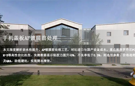 私人企业刚起步预算5万块，想买一台能处理手机玻璃盖板的等离子设备试试水，有推荐吗？