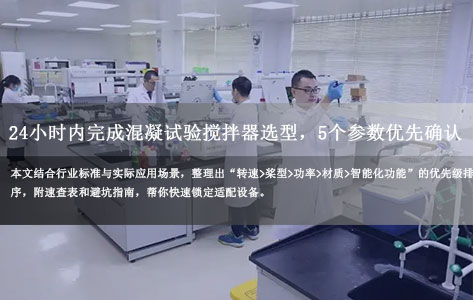 紧急采购不踩坑：24小时搞定混凝试验搅拌器选型，5大核心参数优先级排序！-1