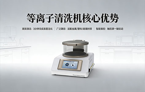 2026深度测评：罗丹尼/普乐斯/金铂利...国产等离子清洗机横向大比拼