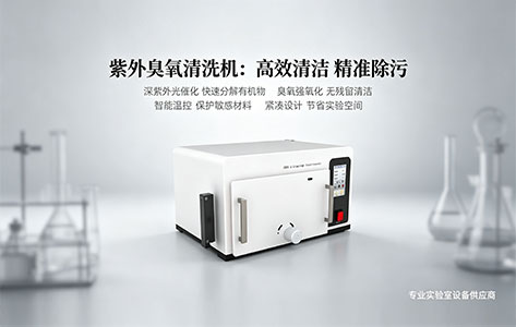 浙江精密电路板去胶工艺中，紫外臭氧清洗机相比等离子清洗机哪个不伤基材？