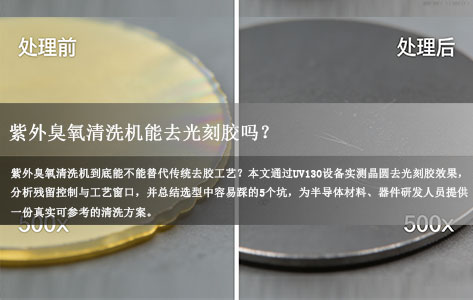 紫外臭氧清洗机能去光刻胶吗？晶圆清洗效果实测+选型避坑指南