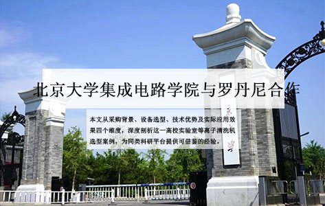 北京大学集成电路学院为何选择罗丹尼PCM-5？高校实验室真空等离子清洗机应用实例解析