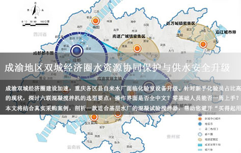 成渝经济圈水务升级，重庆区县水厂化验室采购六联混凝搅拌机，重点考察哪几个“软实力”？
