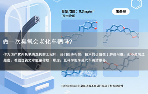 国产紫外臭氧清洗机工程师揭秘：一次臭氧清洗会加速车辆老化吗？