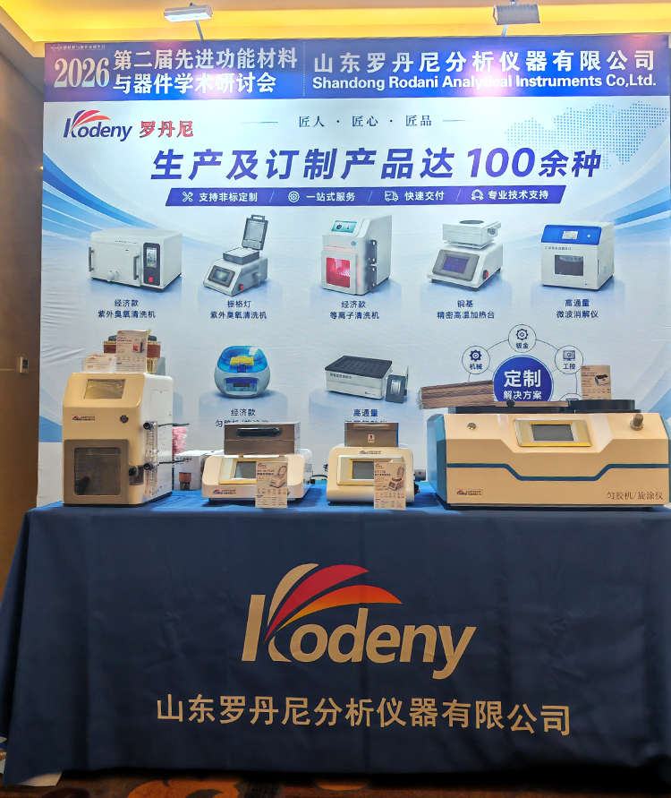2026 第二届先进功能材料 与器件学术研讨会山东罗丹尼产品展示