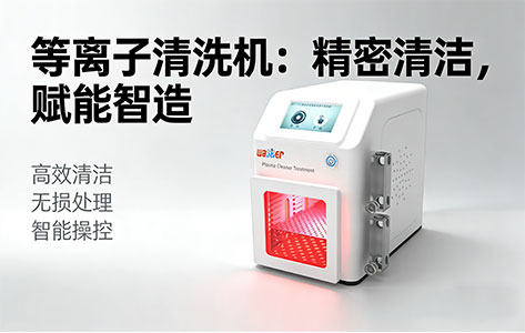 EPDM橡胶与金属粘接难题破解：为什么罗丹尼PCM-3等离子清洗机是工业级首选解决方案？