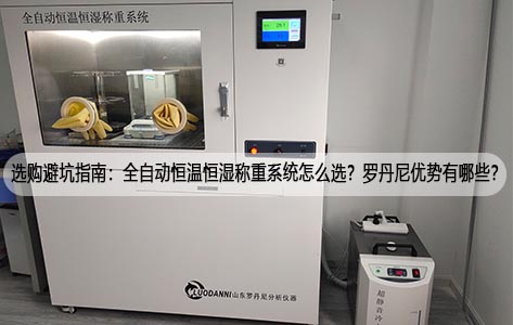 选购避坑指南：全自动恒温恒湿称重系统怎么选？罗丹尼优势有哪些？