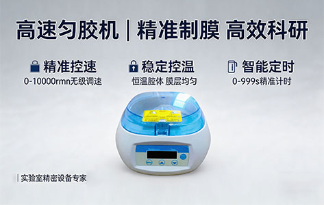 高校新建光刻实验室，自动匀胶机怎么搭配选型？