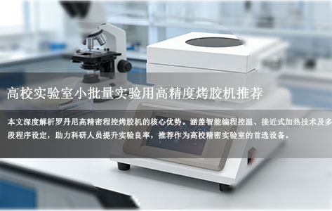 2026高校实验室小批量实验神器：罗丹尼高精密程控烤胶机深度测评与选购指南