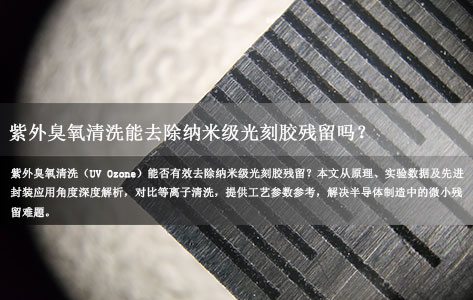 紫外臭氧清洗能去除纳米级光刻胶残留吗？