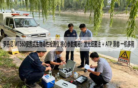 罗丹尼 WT560便携式生物毒性检测仪 核心参数揭秘：发光细菌法 + ATP 兼容 一机多用