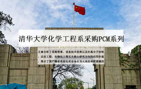 清华大学化学工程系采购山东罗丹尼PCM系列真空等离子清洗机 助力原子级精密科研