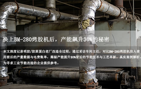 老厂改造实录：换上BM-280烤胶机后，产能飙升30%的秘密（附电费单对比）