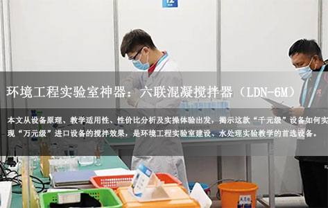 环境工程实验室神器：推荐一款适合高校教学的高性价比六联混凝搅拌器（LDN-6M）