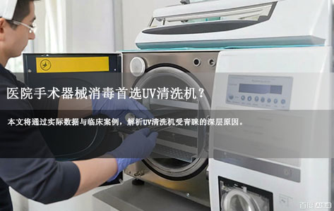 医院手术器械消毒首选UV清洗机？对比高温灭菌，无损伤无残留成核心优势