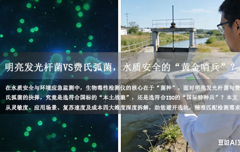 发光细菌法生物毒性检测仪：明亮发光杆菌VS费氏弧菌，谁才是水质安全的“黄金哨兵”？