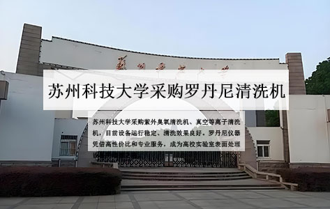 苏州科技大学采购紫外臭氧清洗机、真空等离子清洗机——罗丹尼仪器性价比之选，设备运行稳定获好评