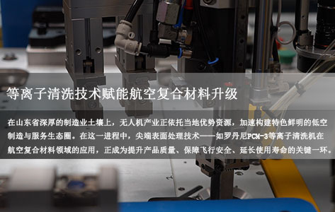 山东无人机产业崛起：等离子清洗技术赋能航空复合材料升级