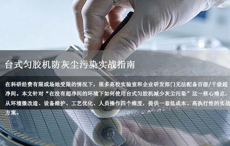 无超净间也能做高质量涂覆？台式匀胶机防灰尘污染实战指南（附低成本改造方案）