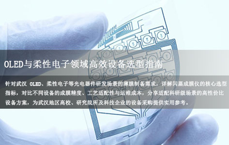 武汉光电器件研发用闪蒸成膜仪怎么选？OLED与柔性电子领域高效设备选型指南
