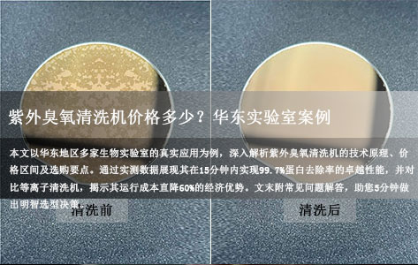 紫外臭氧清洗机价格多少？华东实验室案例：15分钟蛋白去除率99.7%，成本比等离子清洗节省60%
