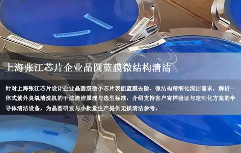 上海张江芯片企业晶圆蓝膜微结构清洁 一体式紫外臭氧清洗机哪家支持寄样验证