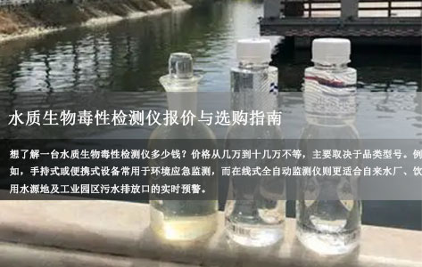 2026年水质生物毒性检测仪报价与选购指南：便携式、在线式怎么选性价比最高？