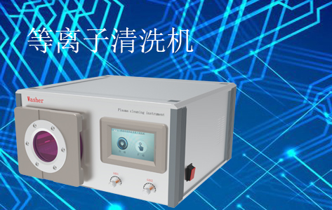 等离子清洗机：创新升级不止步，铸就生物医学发展起到“关键基石”作用