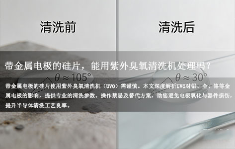 带金属电极的硅片，能用紫外臭氧清洗机处理吗？有哪些注意事项？